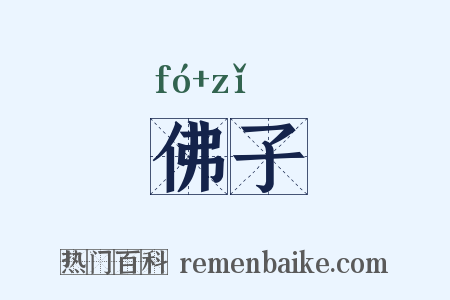 佛子是什么意思的图片